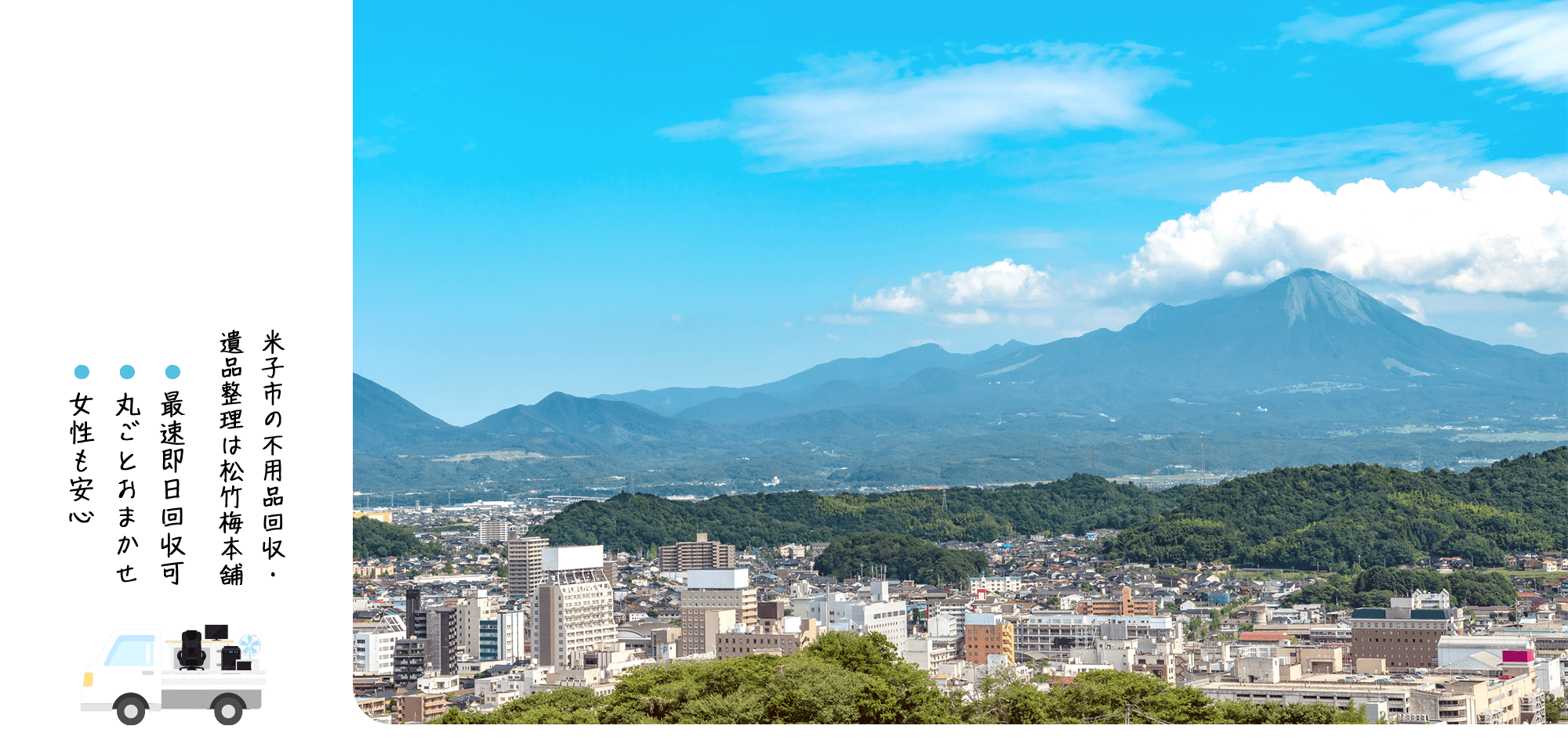 鳥取の不用品回収｜引っ越し・片付け・粗大ゴミのことなら「松竹梅本舗」へ