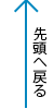 先頭へ戻る